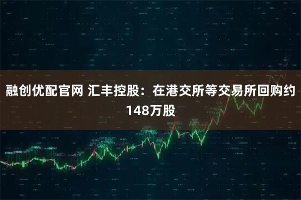 融创优配官网 汇丰控股：在港交所等交易所回购约148万股