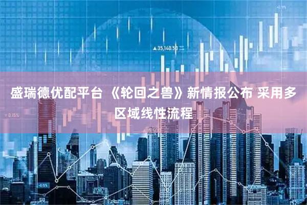 盛瑞德优配平台 《轮回之兽》新情报公布 采用多区域线性流程